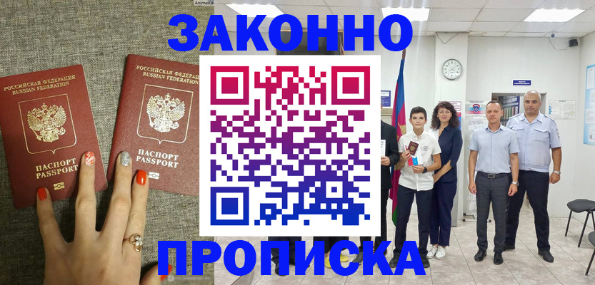 временная регистрация законно в Лакинске